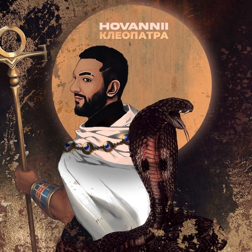 Песня Hovannii - Клеопатра