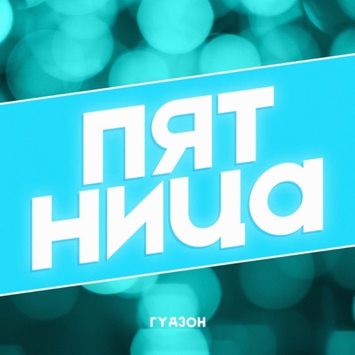 Песня Гудзон - Пятница