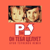 Руки Вверх! от Он Тебя Целует (Ayur Tsyrenov Remix)
