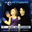 Песня НеИгрушки - 100 Дней До Приказа (Ayur Tsyrenov Remix)