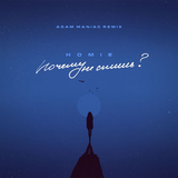 Homie от Почему Не Спишь? (Adam Maniac Remix)