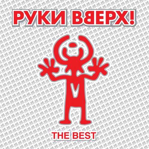Песня Руки Вверх - 18 Мне Уже