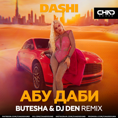 Песня Dashi - Абу Даби (Butesha & DJ Den Remix)