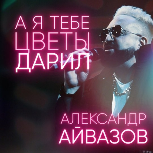 Песня Александр Айвазов - А Я Тебе Цветы Дарил
