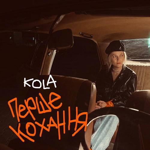 Песня Kola - Перше Кохання