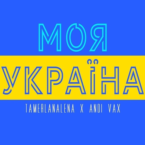Песня TamerlanAlena - Моя Україна (feat. Andi Vax)