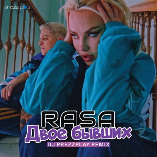 Песня Rasa - Двое Бывших (DJ Prezzplay Remix)