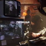 Брутто от Печенье (feat. Slimus)