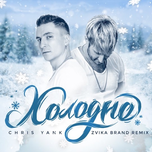 Песня Chris Yank - Холодно (Zvika Brand Remix)