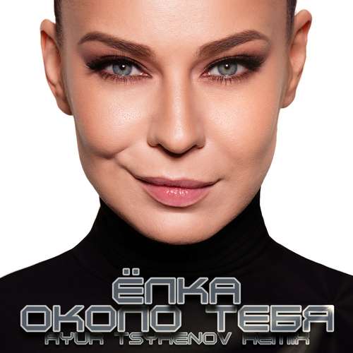 Песня Ёлка - Около Тебя (Ayur Tsyrenov Remix)