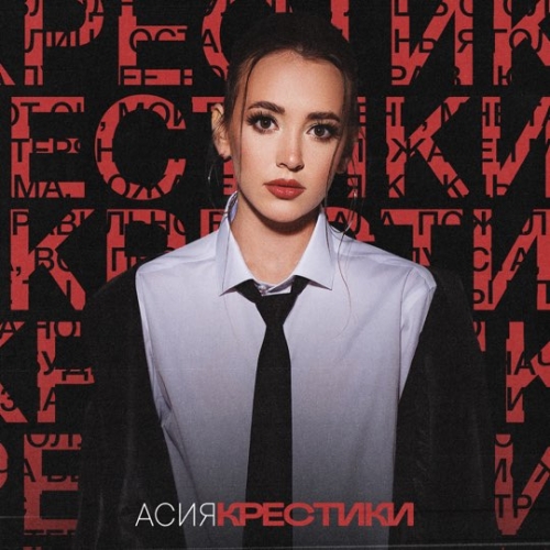 Песня Асия - Крестики