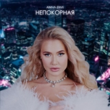 Песня Anna Dimi - Непокорная