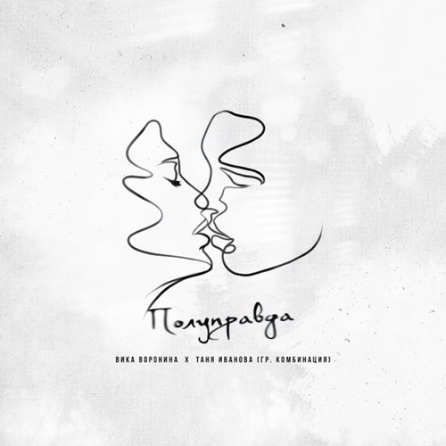 Песня Вика Воронина - Полуправда (feat. Таня Иванова)