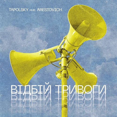 Песня Tapolsky - Вiдбiй Тривоги (feat. Arestovich)
