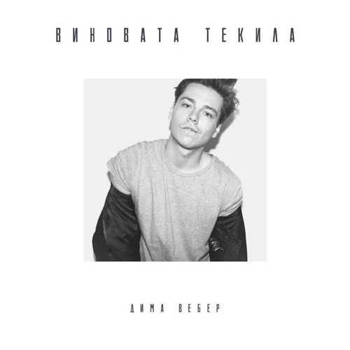 Песня Дима Вебер - Виновата Текила