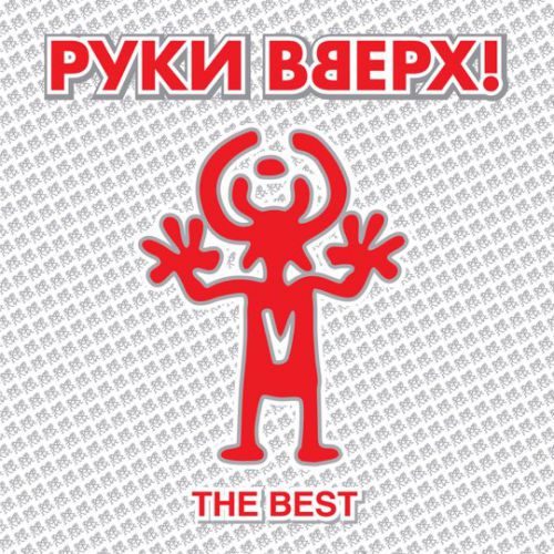 Песня Руки Вверх! - Он Тебя Целует