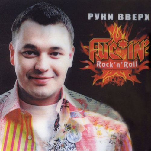 Песня Руки Вверх! - Shake Your Tailfeather
