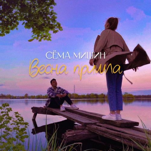 Песня Сёма Мишин - Весна Пришла