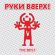 Песня Руки Вверх! - Он Тебя Целует