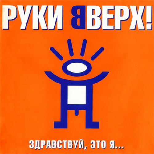 Песня Руки Вверх! - Парень