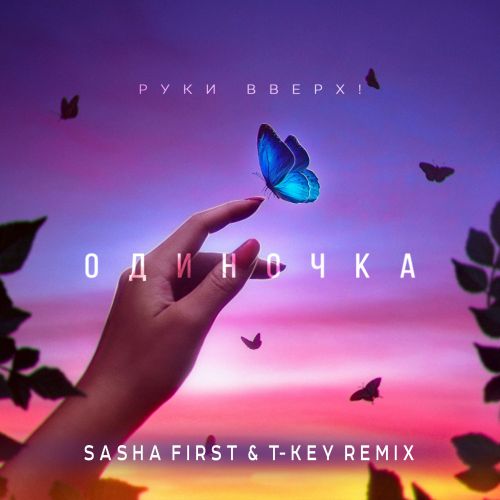 Песня Руки Вверх! - Одиночка (Sasha First & T-Key Remix)