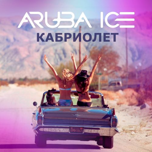 Песня Aruba Ice - Кабриолет