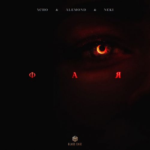 Песня Xcho - Фая (feat. Alemond & Neki)