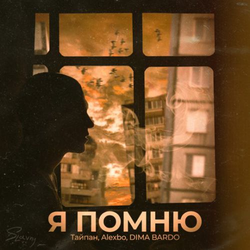 Песня Тайпан - Я Помню (feat. Alexbo & Dima Bardo)
