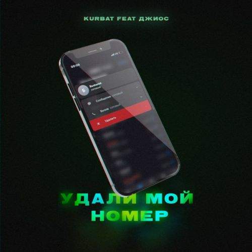 Песня Kurbat - Удали Мой Номер (feat. Джиос)