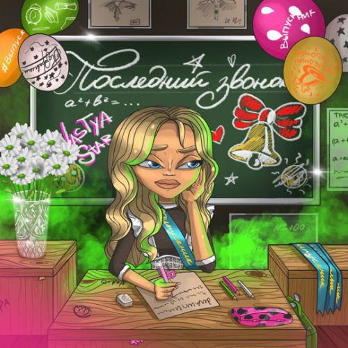 Песня Nastya Star - Последний Звонок