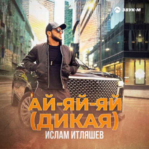 Песня Ислам Итляшев - Ай-Яй-Яй (Дикая)