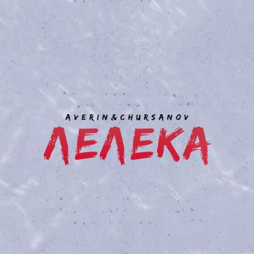 Песня Averin - Лелека (feat. Chursanov)