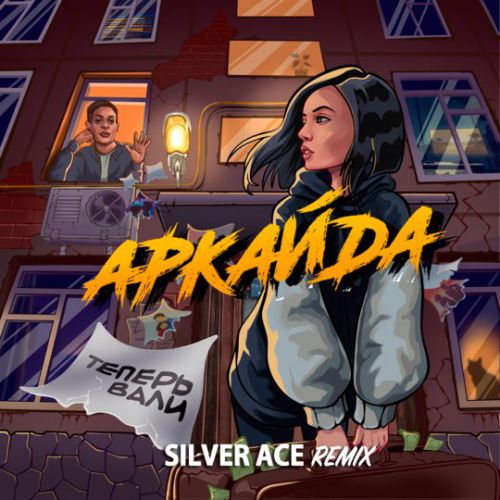 Песня Аркайда - Теперь Вали (Silver Ace Remix)