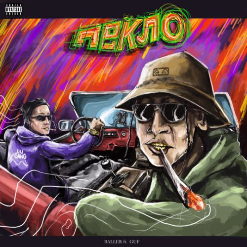 Песня Guf - Пекло (feat. Baller)