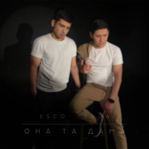 Песня Esco - Она Та Дама (feat. Baga)