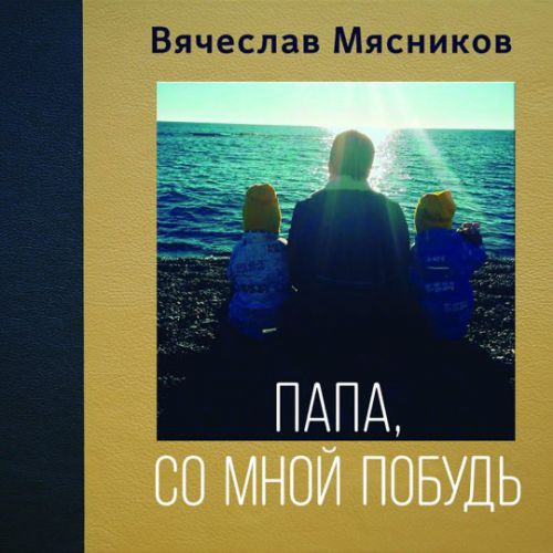 Песня Вячеслав Мясников - Некогда