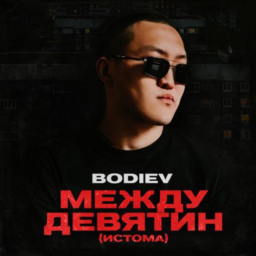 Песня Bodiev - Между Девятин (Истома)