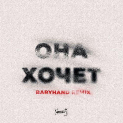 Песня Мичелз - Она Хочет (Baryhand Remix)