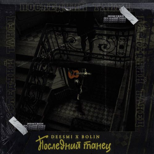 Песня Deesmi - Последний Танец (feat. Bolin)
