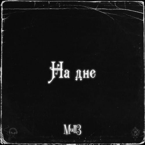 Песня Mull3 - На Дне