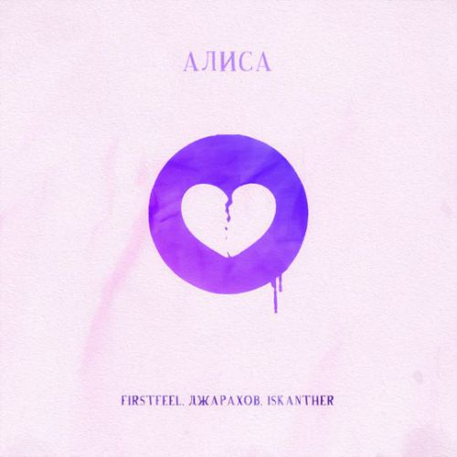 Песня FirstFeel - Алиса (feat. Джарахов & Iskanther)