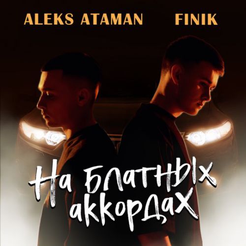 Песня Aleks Ataman - На Блатных Аккордах (feat. Finik.Finya)