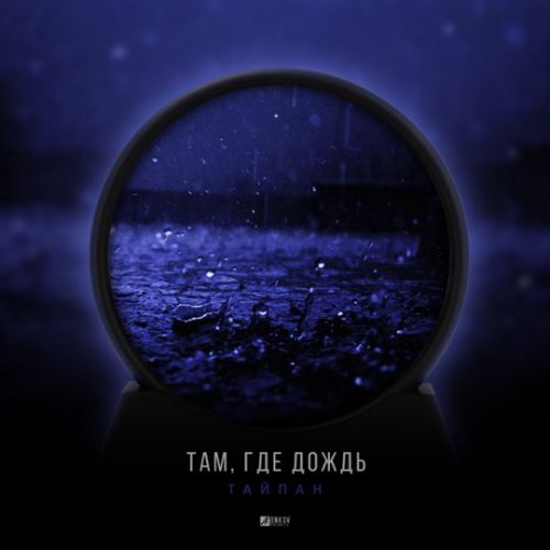 Песня Тайпан - Там, Где Дождь