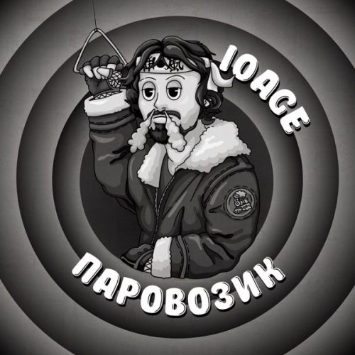 Песня 10age - Паровозик