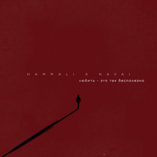 Песня Hammali - Любить Это Так Бесполезно (feat. Navai)