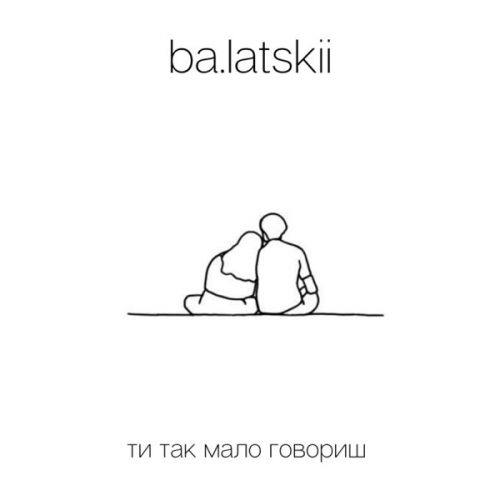 Песня Ba.latskii - Ти Так Мало Говориш