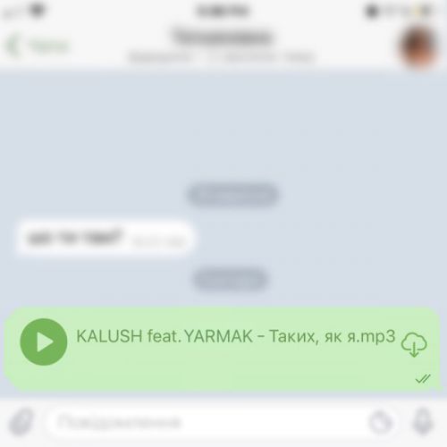Песня Kalush - Таких Як Я (feat. Yarmak)