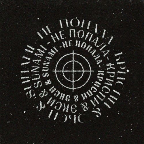 Песня Криспи - Не Попала (feat. Экси & Sunami)
