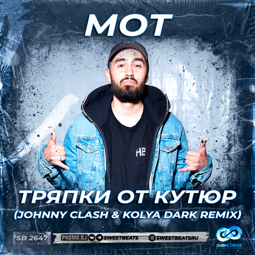 Песня Мот - Тряпки От Кутюр (Johnny Clash & Kolya Dark Remix)