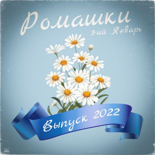 Песня 3-ий Январь - Ромашки